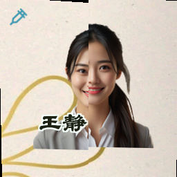 王静